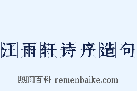 江雨轩诗序造句是什么意思的图片